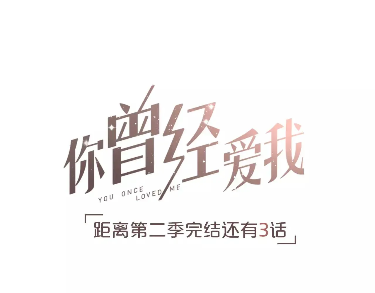 你曾经爱我 第16话 不后悔是我的成全 第125页