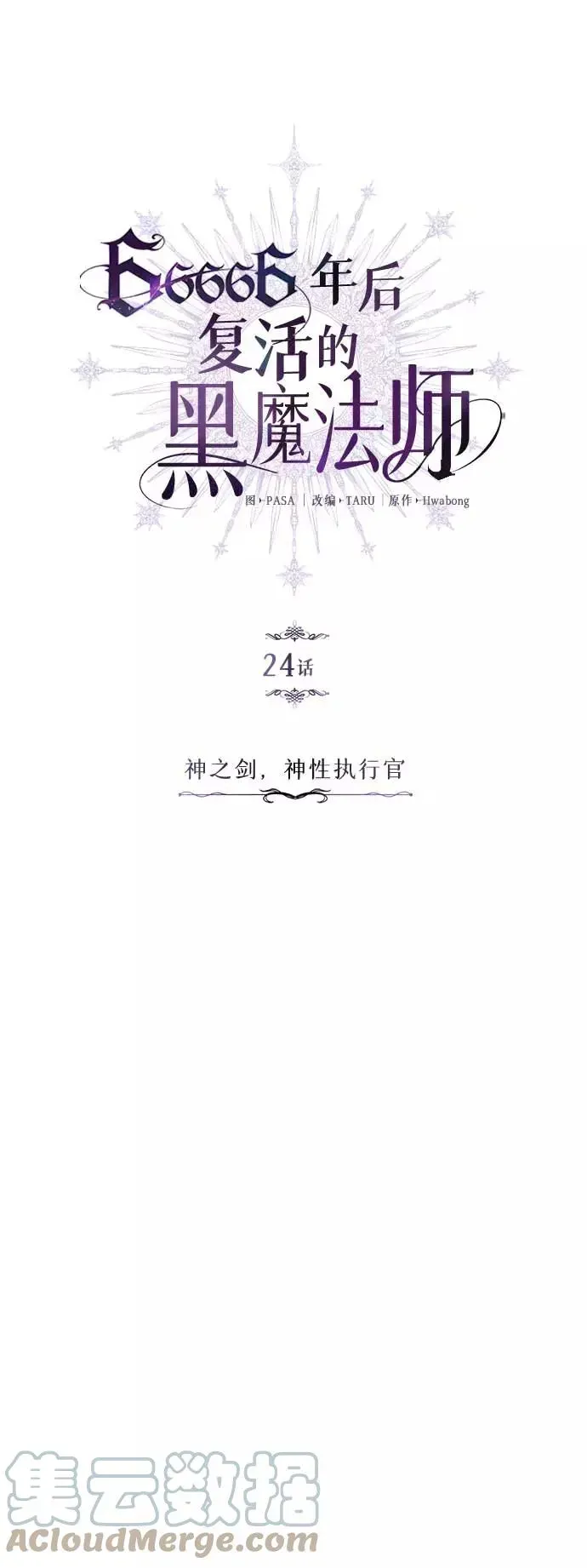 66666年后复活的黑魔法师 第24话 神之剑，神性执行官 第13页