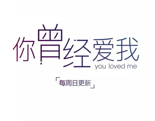 你曾经爱我 第11话 如果没有相爱过 第132页