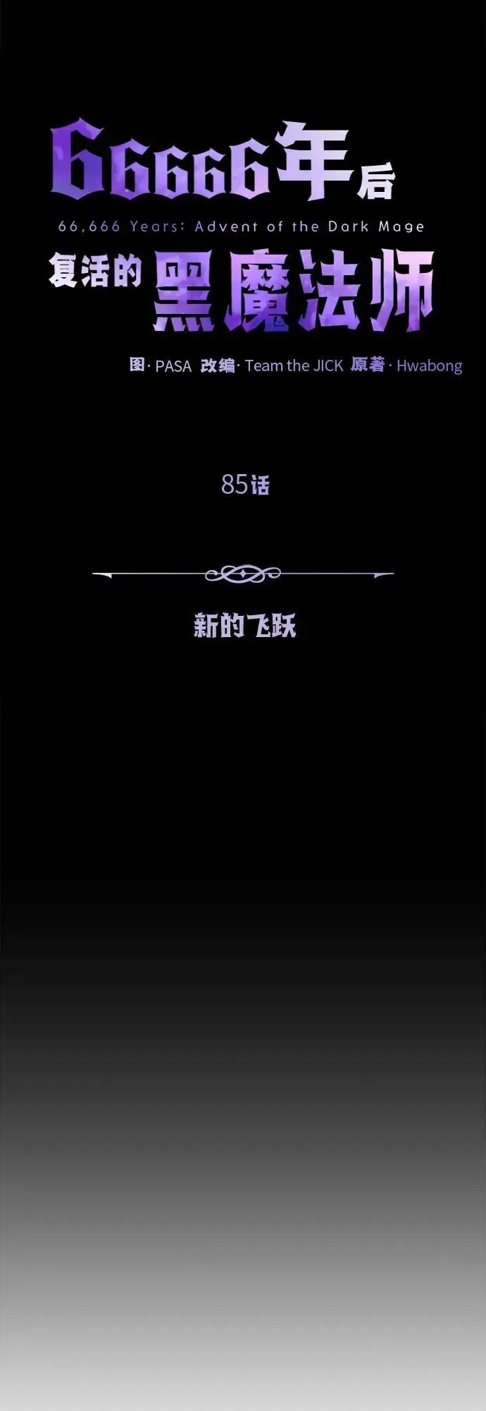 66666年后复活的黑魔法师 第85话 新的飞跃 第14页