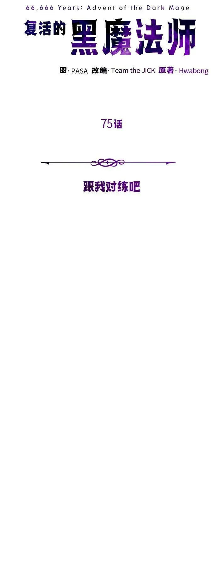 66666年后复活的黑魔法师 第75话 跟我对练吧 第14页