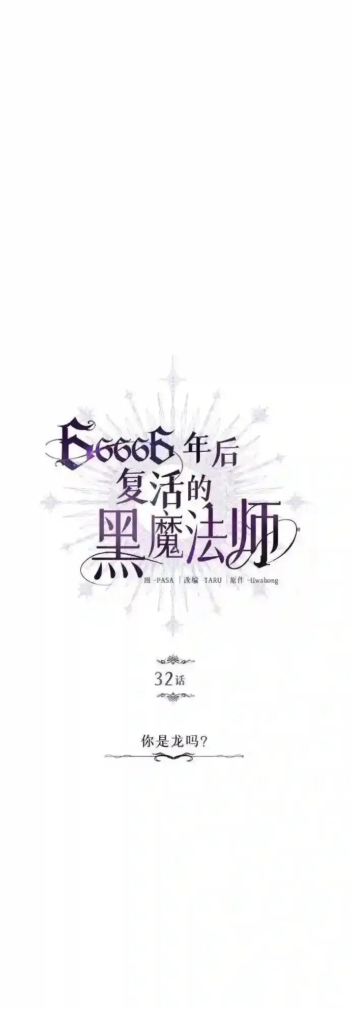 66666年后复活的黑魔法师 第32话 你是龙吗? 第14页