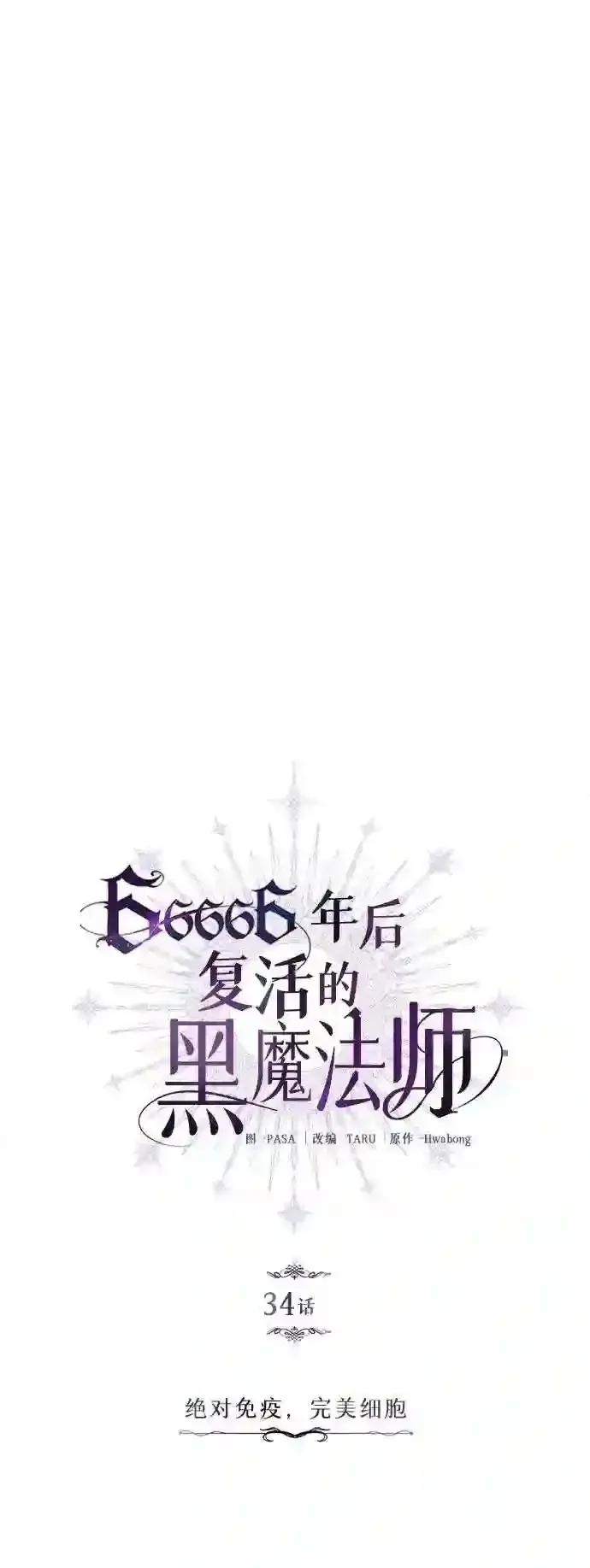 66666年后复活的黑魔法师 第34话 绝对免疫,完美细胞 第14页