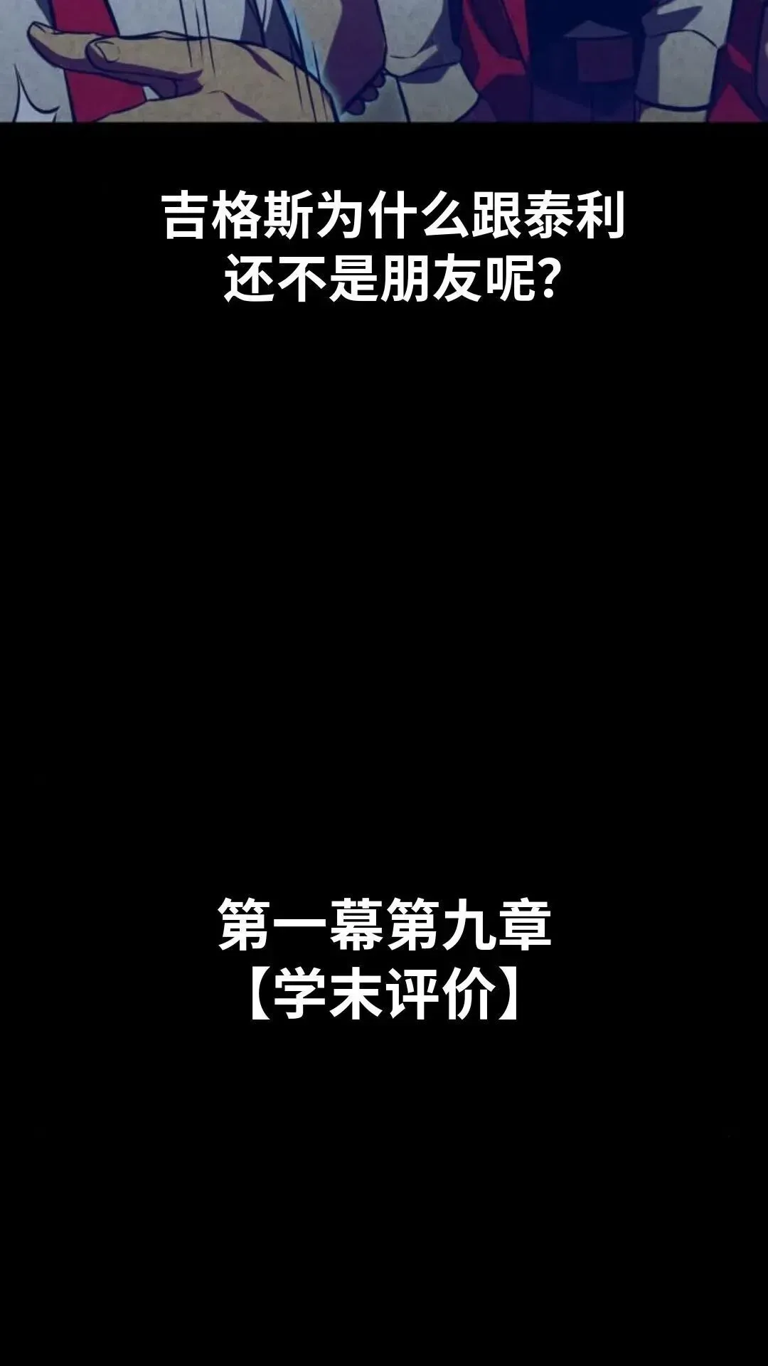 配角在学院生存 配角在学校生存9 第143页