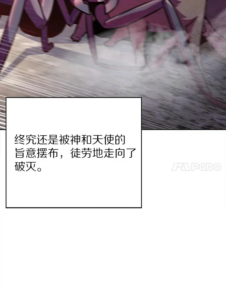 只有我被神遗弃 16.灭亡陷阱 第145页