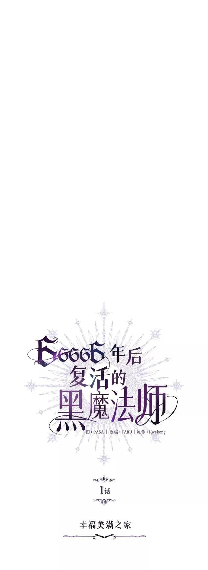 66666年后复活的黑魔法师 第1话 幸福美满之家 第15页