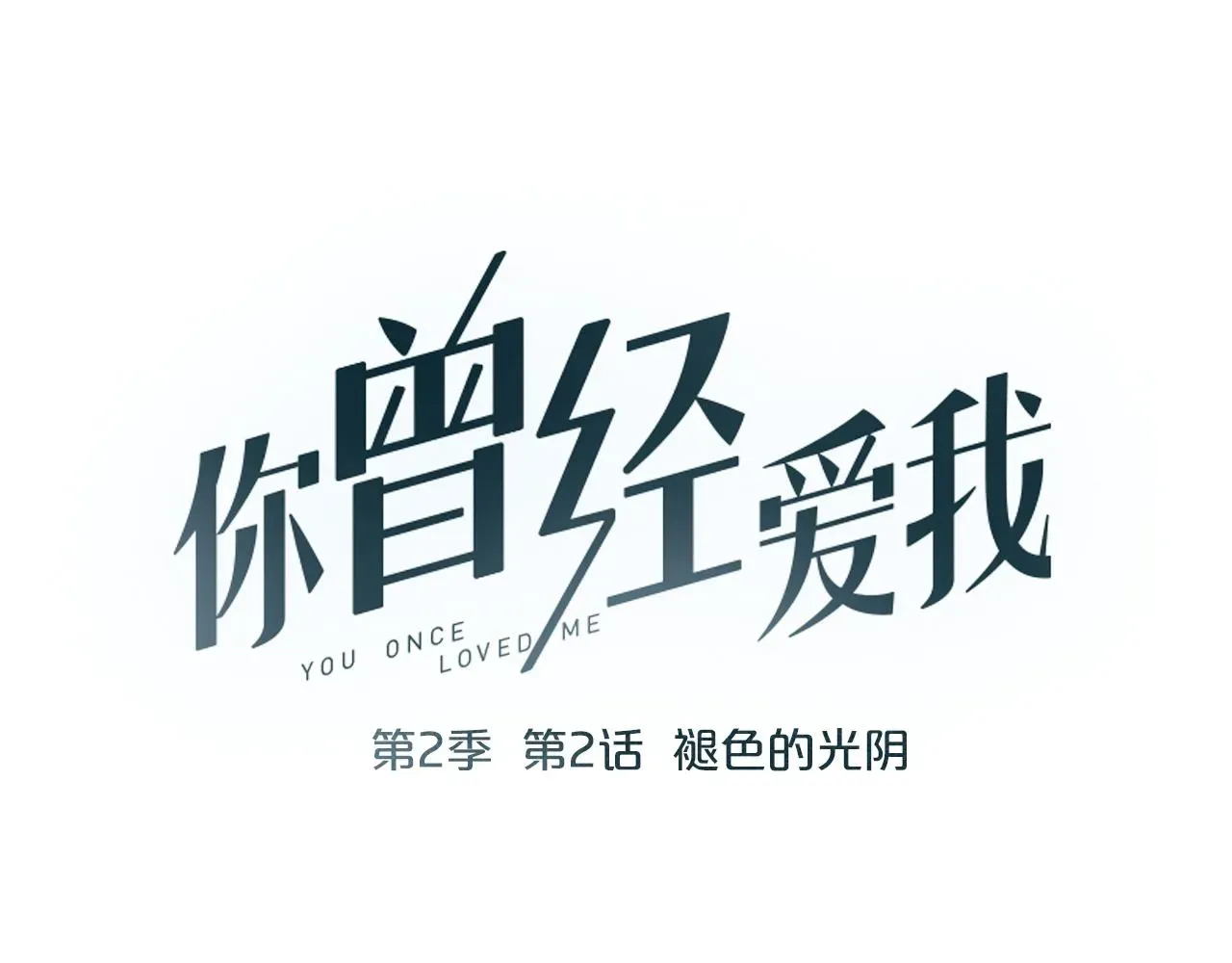 你曾经爱我 第2话 褪色的光阴 第15页