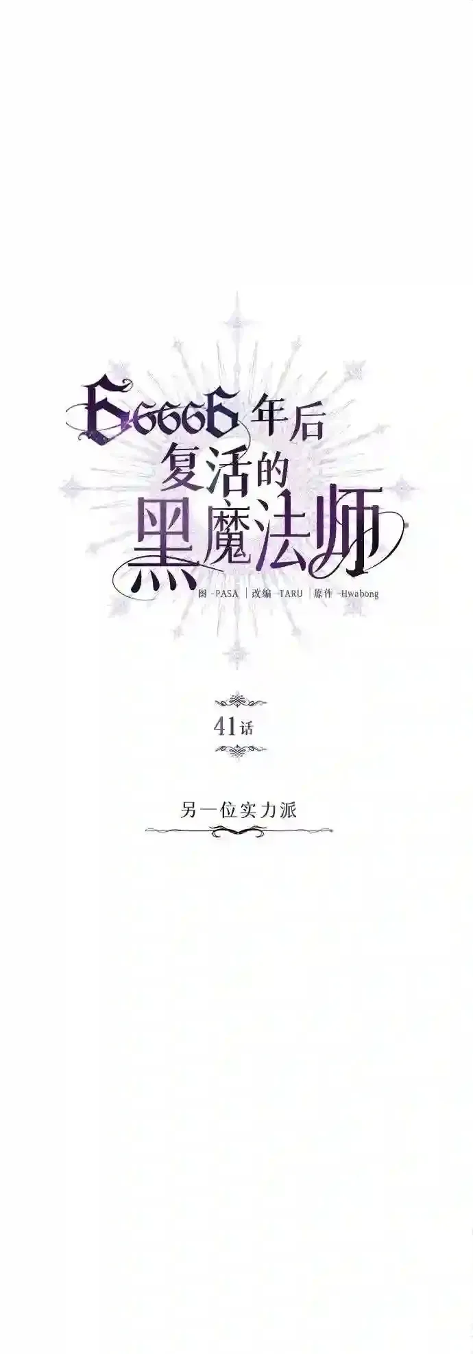 66666年后复活的黑魔法师 第41话 另一位实力派 第15页