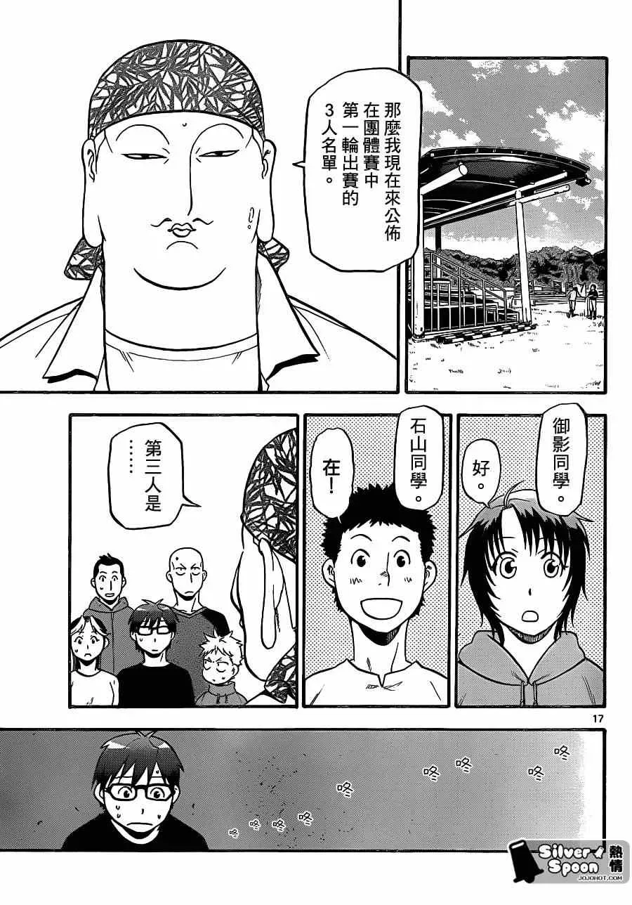 白银之匙 第105话 四季之卷8 第17页