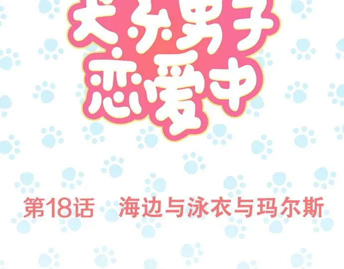 犬系男子恋爱中 第18话 海边与泳衣与玛尔斯 第18页