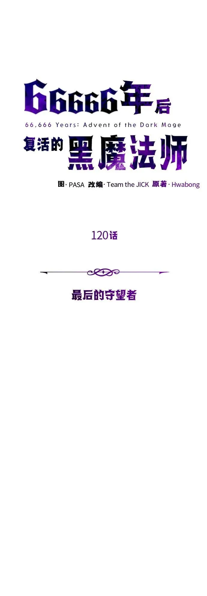 66666年后复活的黑魔法师 第120话 最后的守望者 第18页