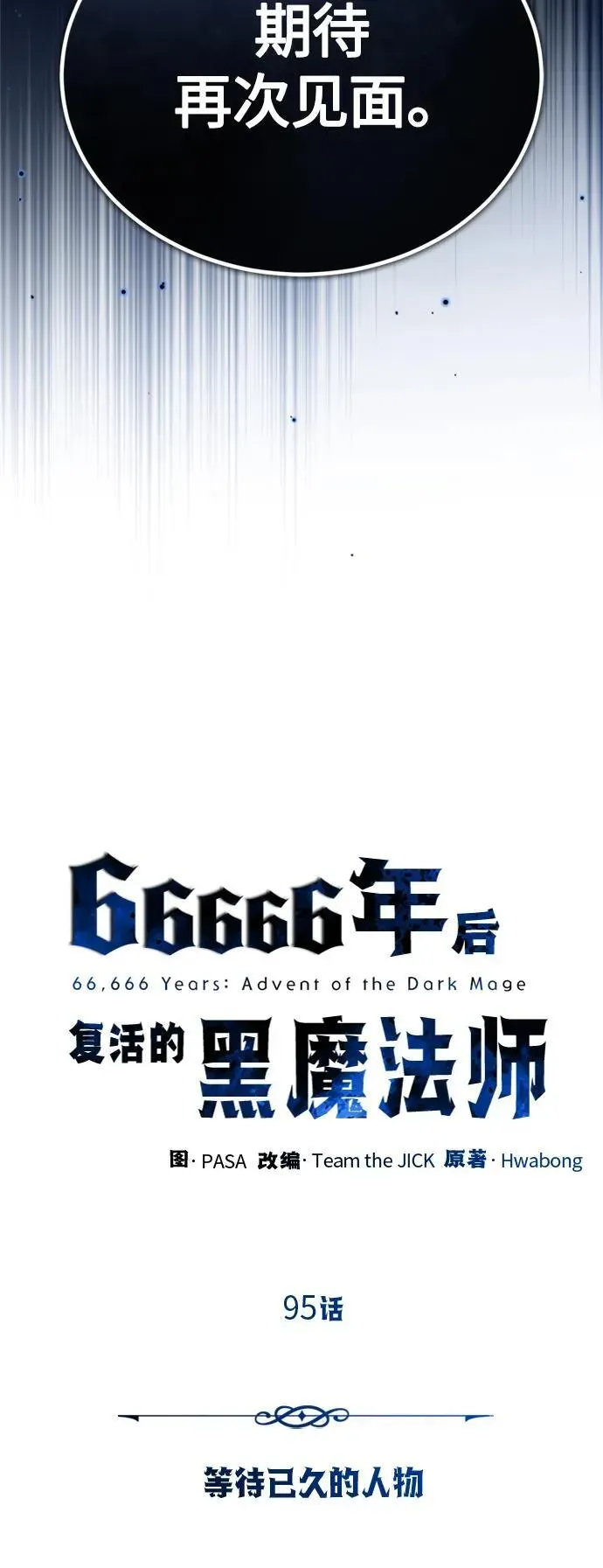 66666年后复活的黑魔法师 第95话 等待已久的人物 第18页