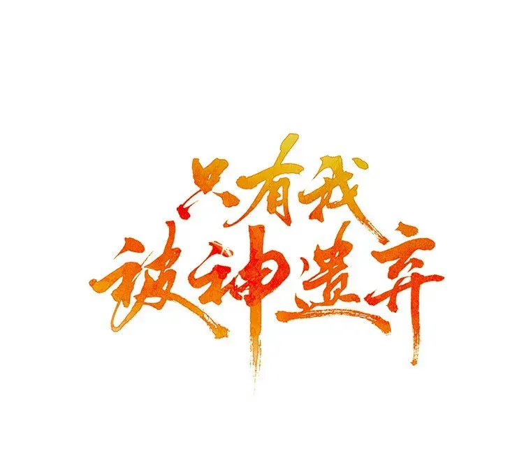 只有我被神遗弃 15.神话创造者 第19页