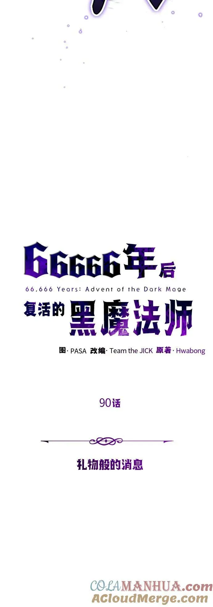 66666年后复活的黑魔法师 第90话 礼物般的消息 第19页