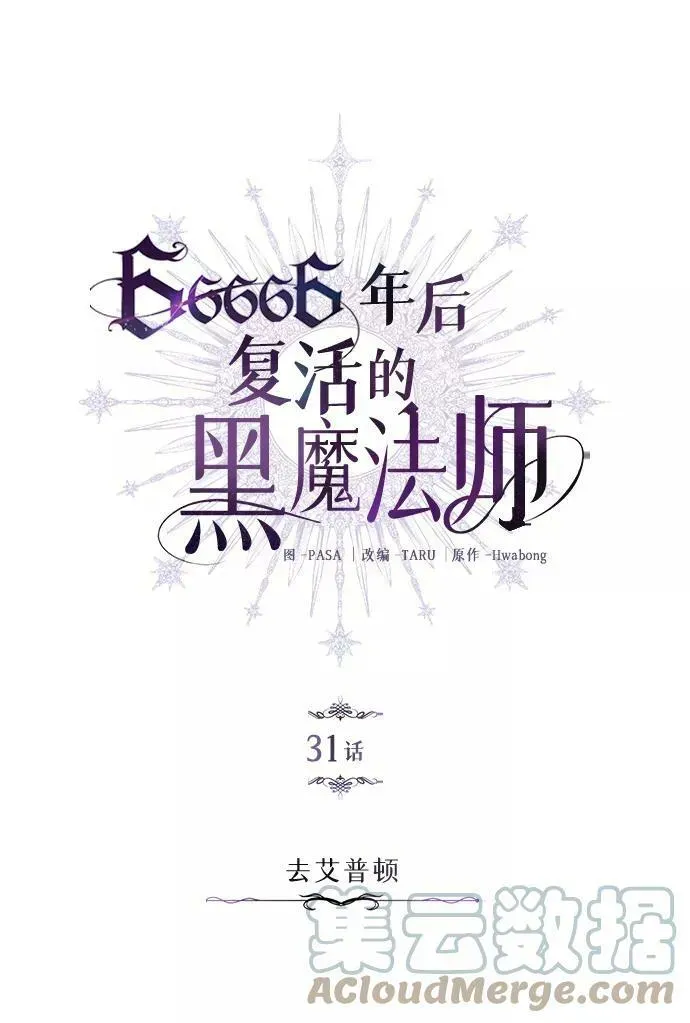 66666年后复活的黑魔法师 第31话 去艾普顿 第19页