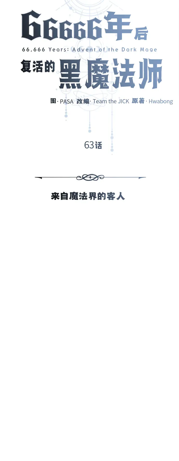 66666年后复活的黑魔法师 第63话 来自魔法界的客人 第19页