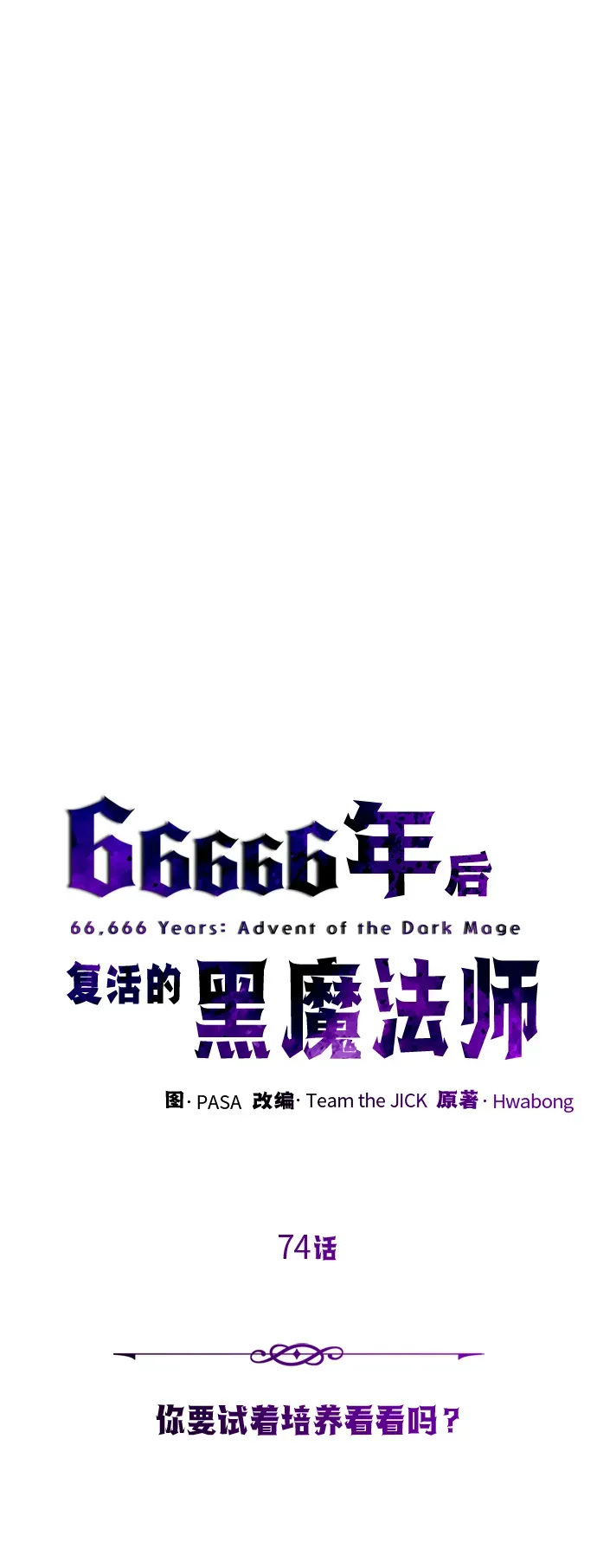 66666年后复活的黑魔法师 第74话 你要试着培养看看吗？ 第19页