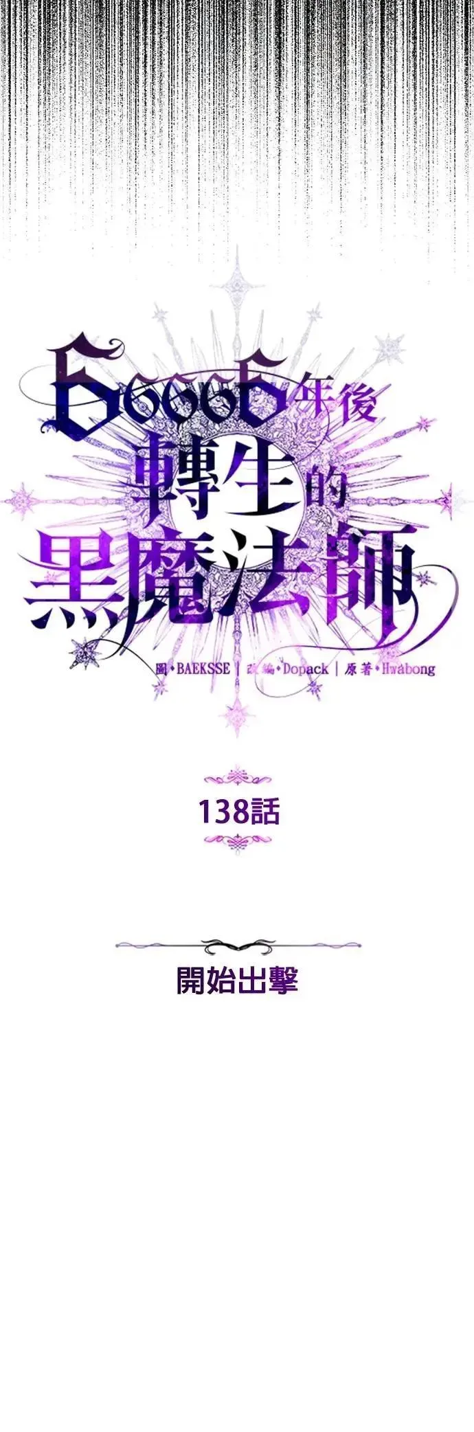 66666年后复活的黑魔法师 第138话：开始出击 第19页