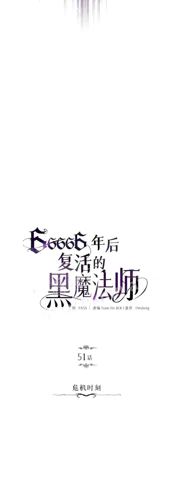 66666年后复活的黑魔法师 第51话 危机时刻 第20页