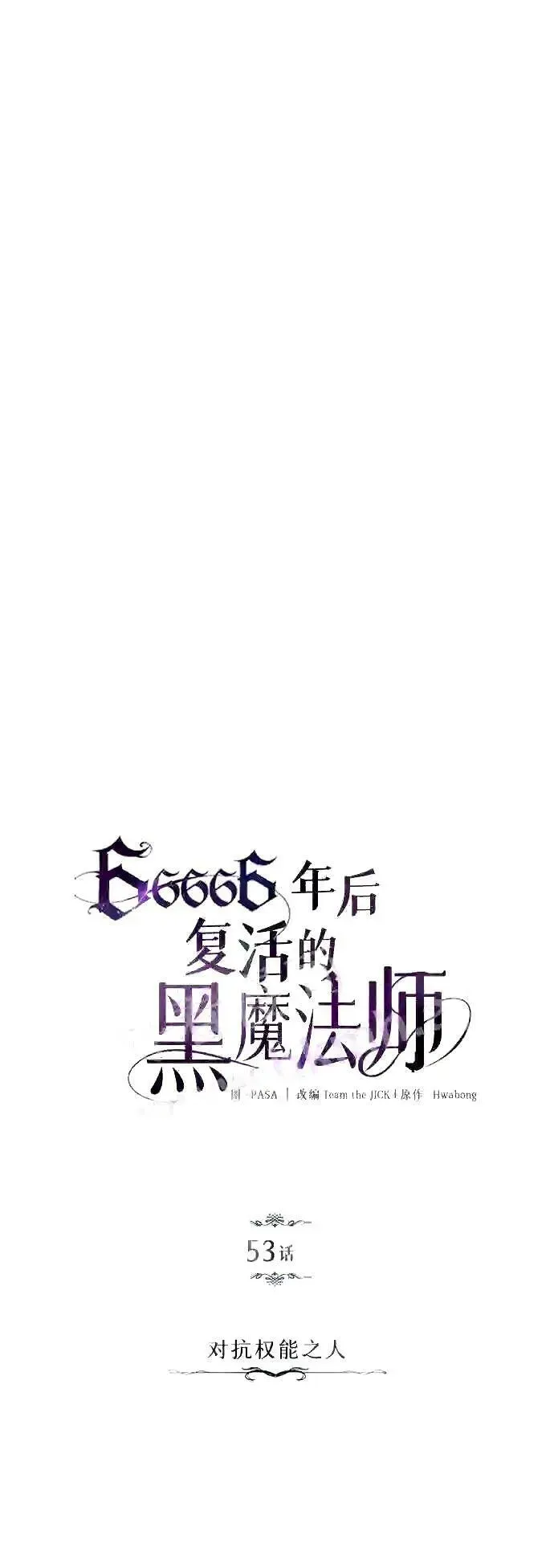 66666年后复活的黑魔法师 第53话 对抗权能之人 第20页