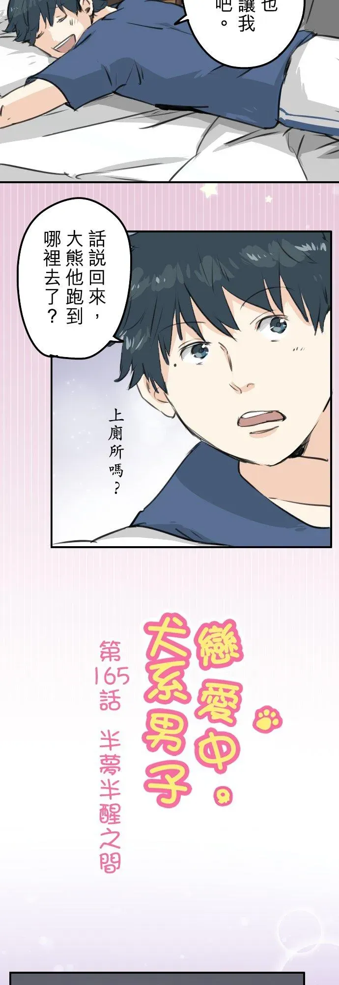 犬系男子恋爱中 第165话 半梦半醒之间 第2页