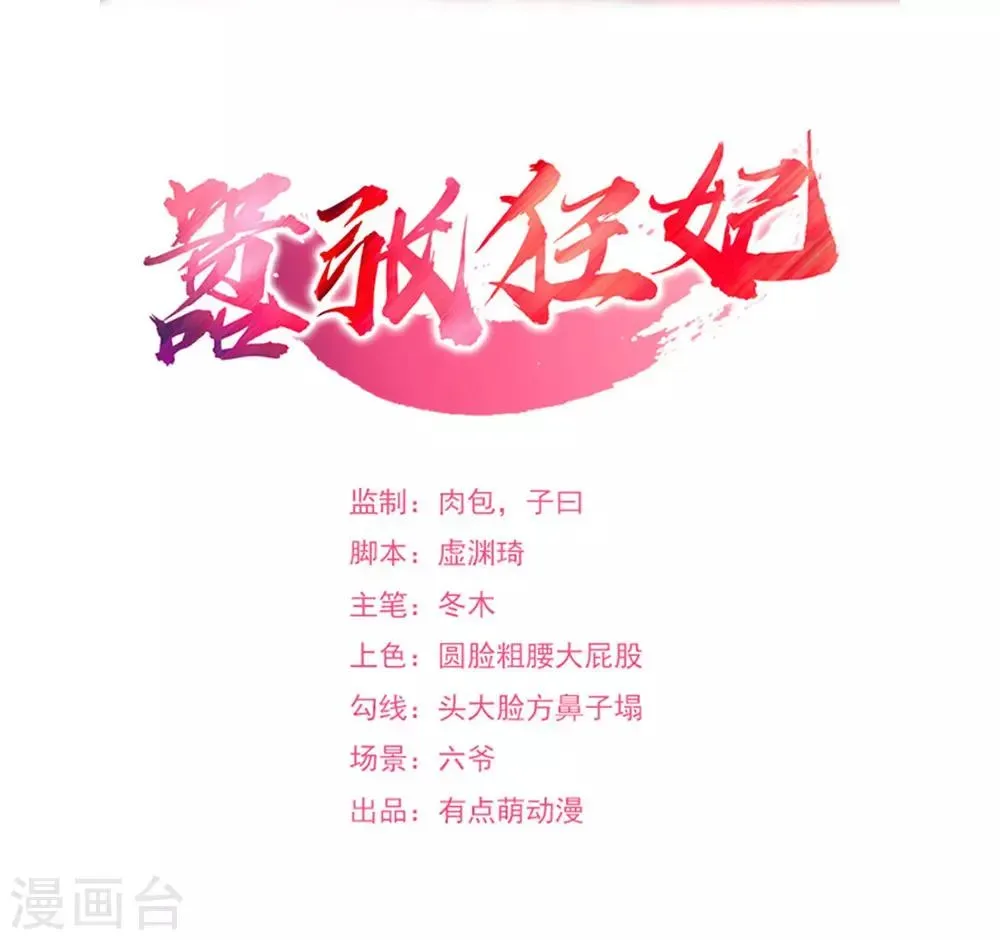 嚣张狂妃 第73话 打了人就想走？ 第2页