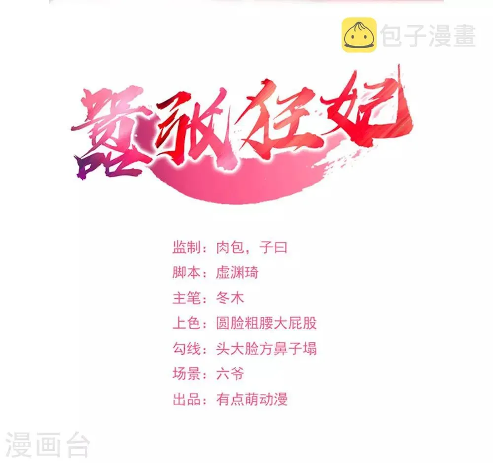 嚣张狂妃 第66话 真的是你 第2页