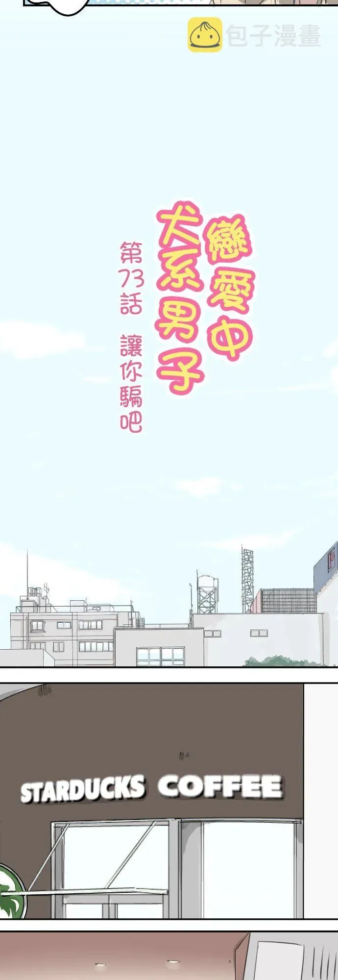 犬系男子恋爱中 第73话 让你骗吧 第2页