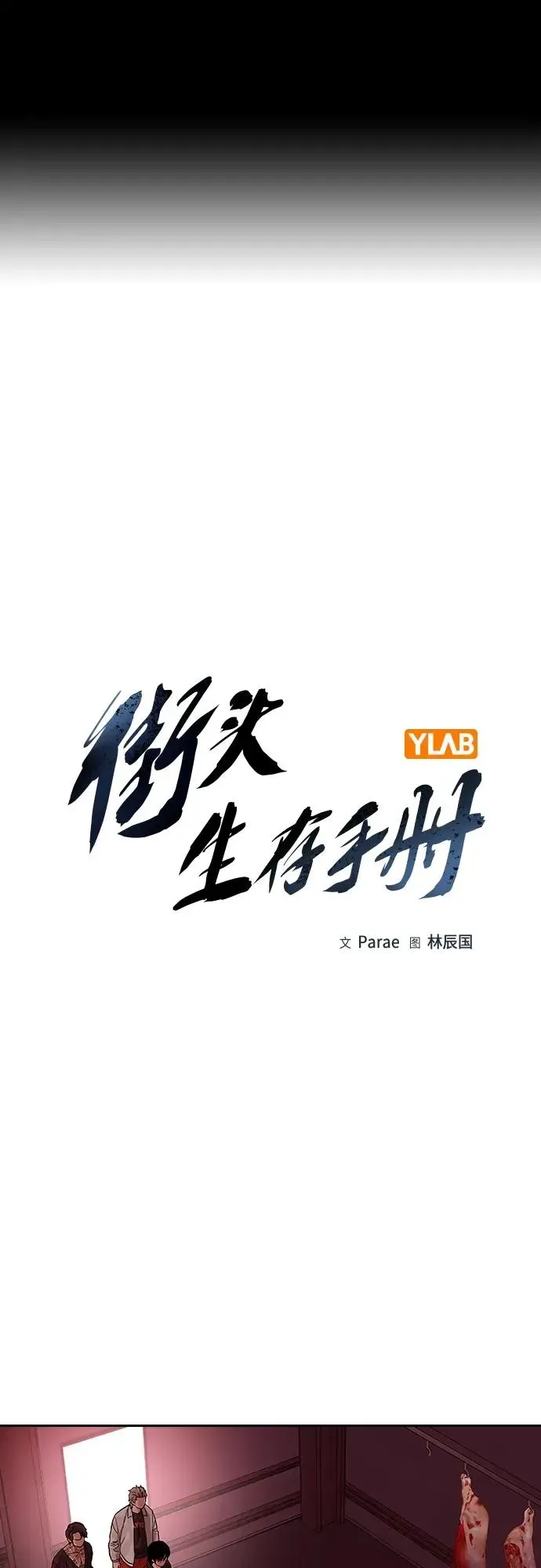 街头生存手册 [第2季] 第36话 第2页