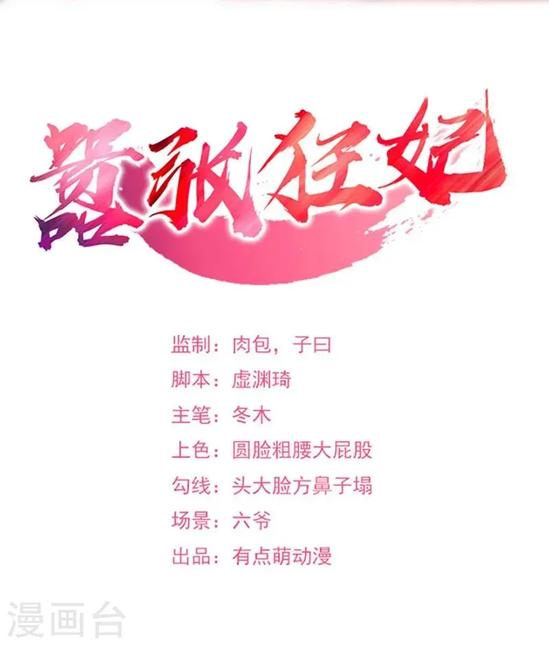 嚣张狂妃 第39话 仇人弟弟的劝告 第2页