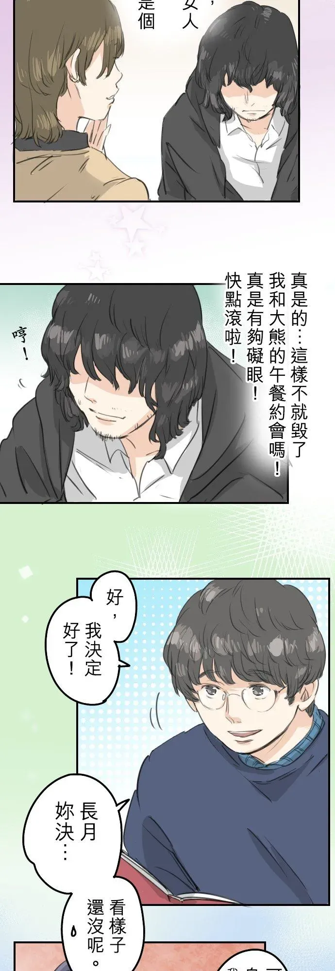 犬系男子恋爱中 第134话 跟踪当然要配热狗啊 第2页