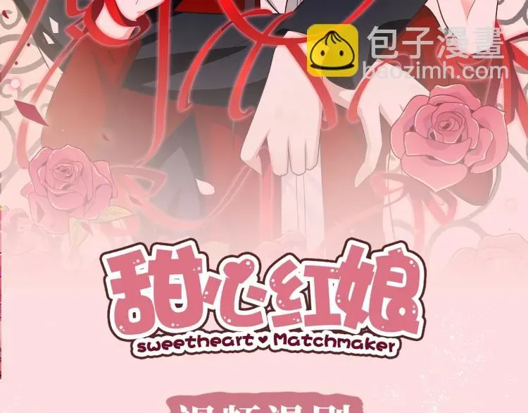 甜心红娘 《甜心红娘》视频漫剧上线 第2页