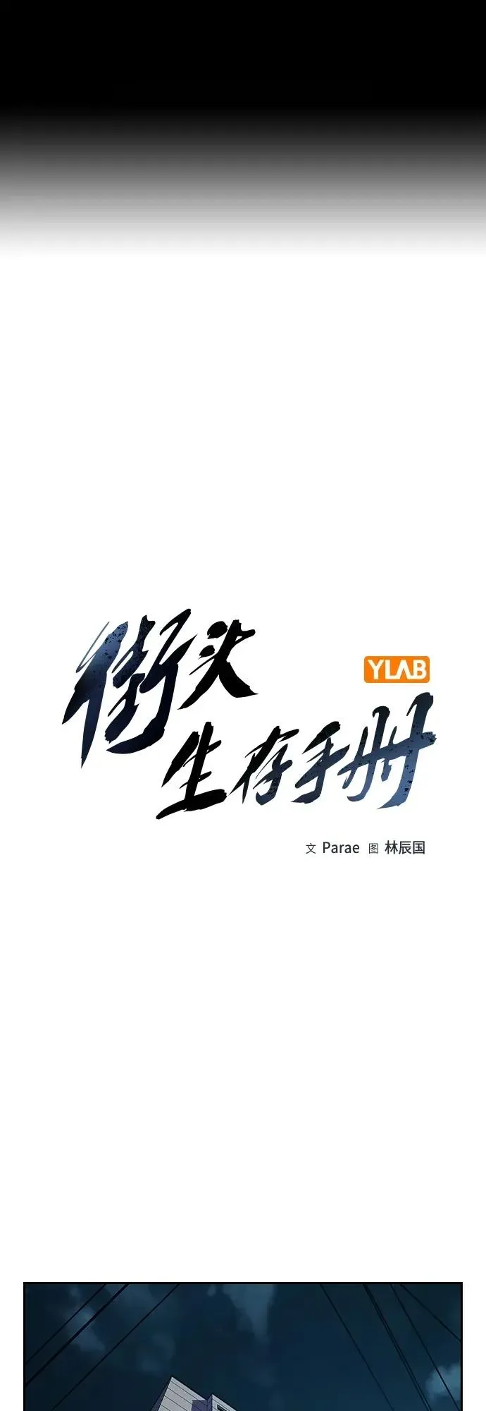 街头生存手册 [第2季] 第32话 第2页