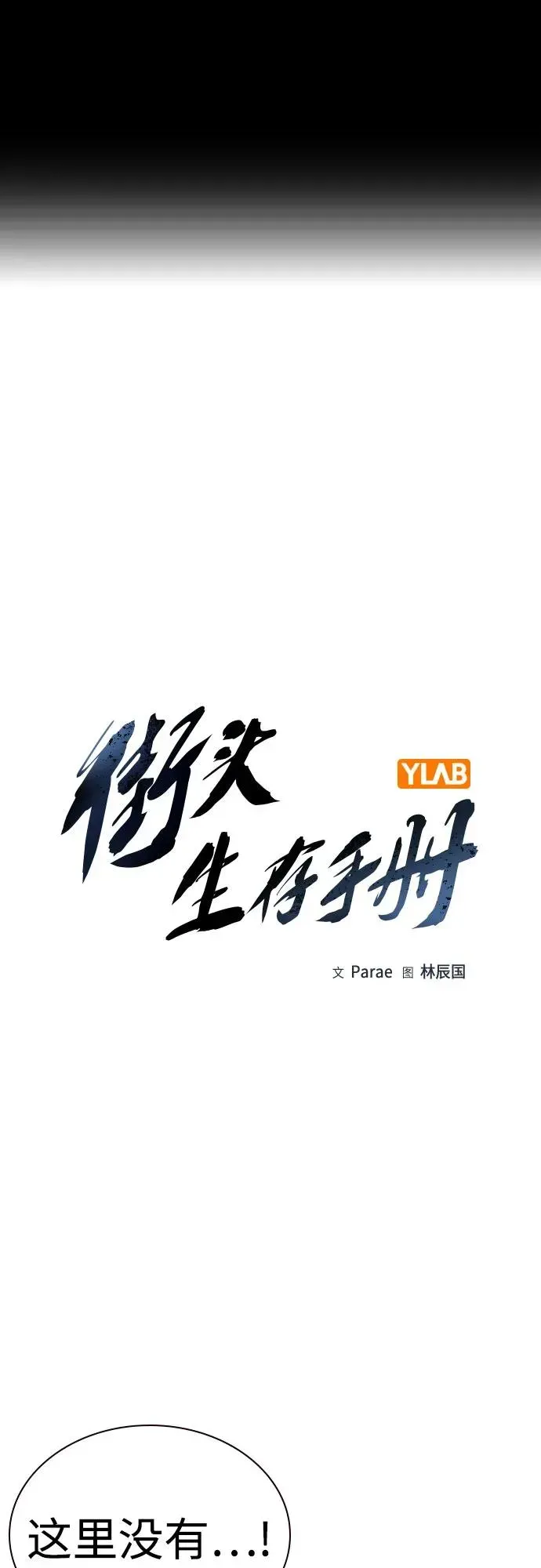 街头生存手册 [第2季] 第63话 第2页