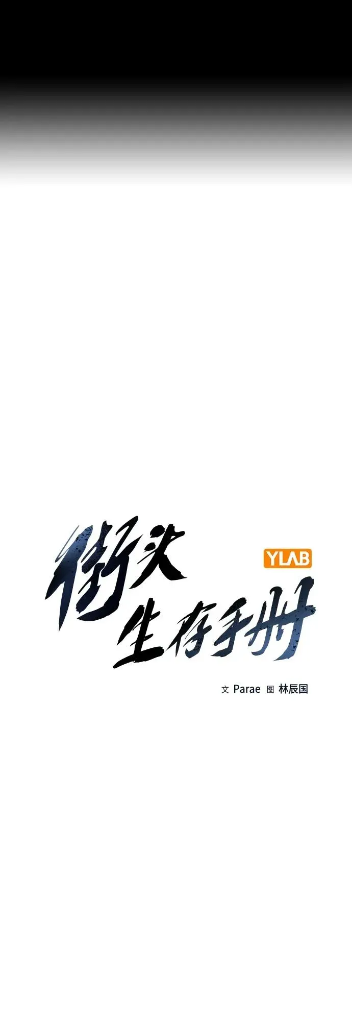 街头生存手册 [第2季] 第13话 第2页