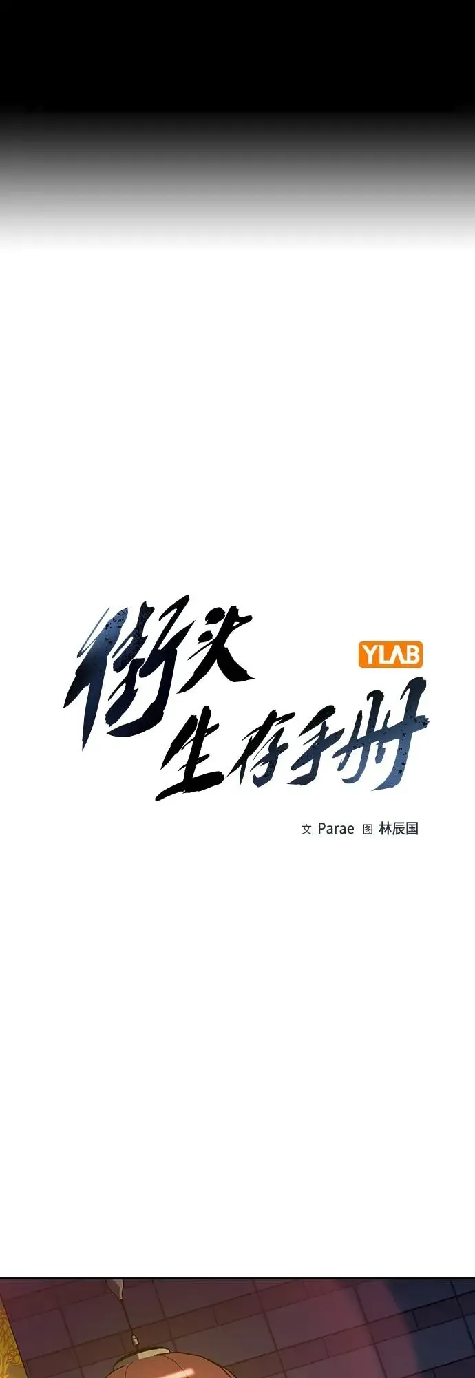 街头生存手册 [第2季] 第43话 第2页