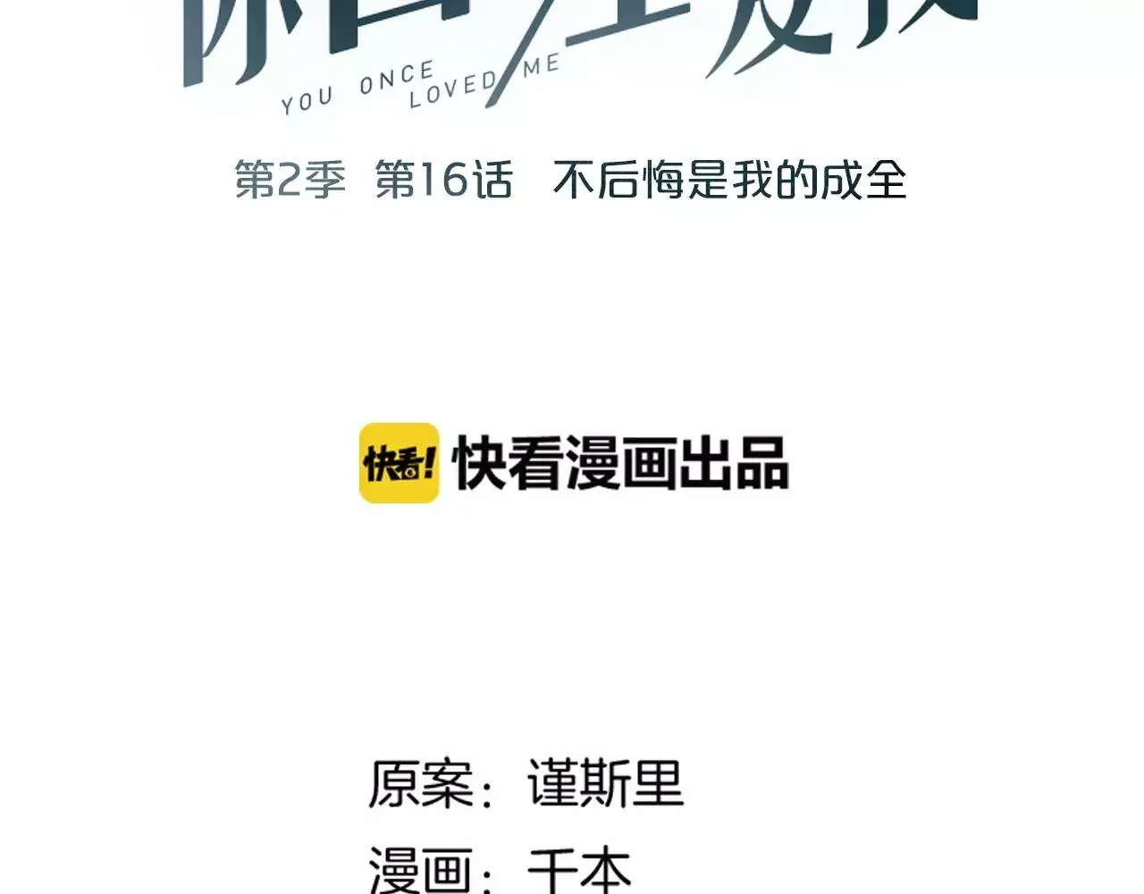 你曾经爱我 第16话 不后悔是我的成全 第22页