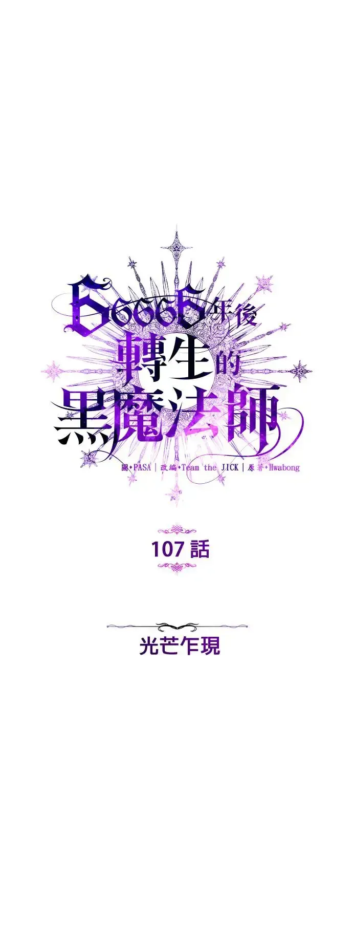 66666年后复活的黑魔法师 第107话：光芒乍现 第22页