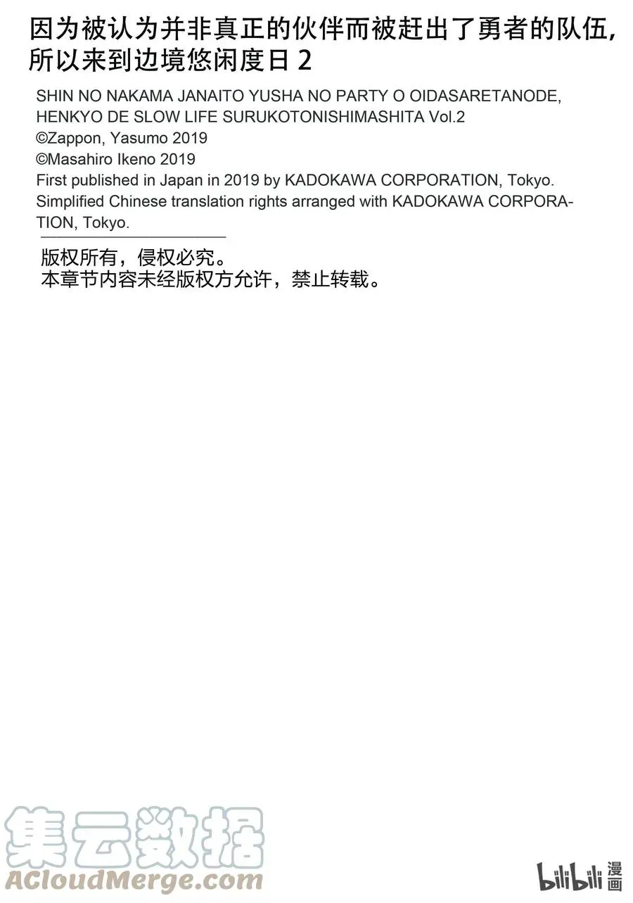 因为被认为并非真正的伙伴而被赶出了勇者的队伍，所以来到边境悠闲度日 11 第11话 第23页