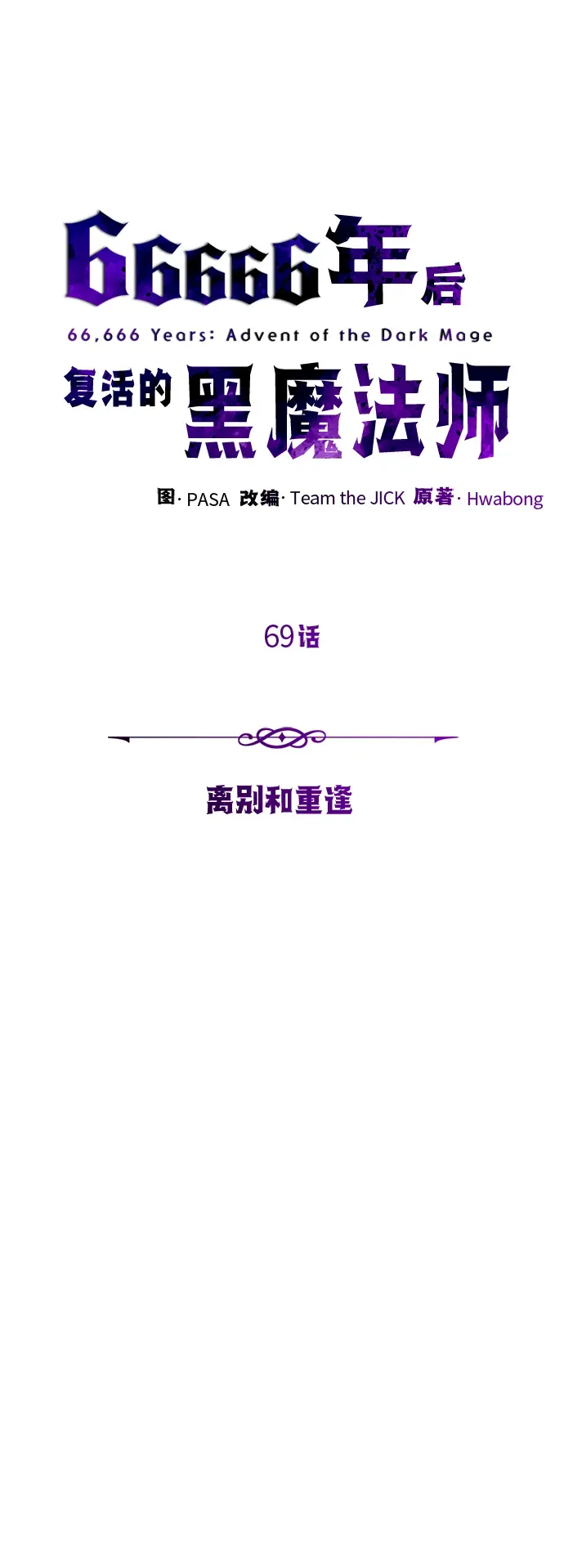 66666年后复活的黑魔法师 第69话 离别和重逢 第23页