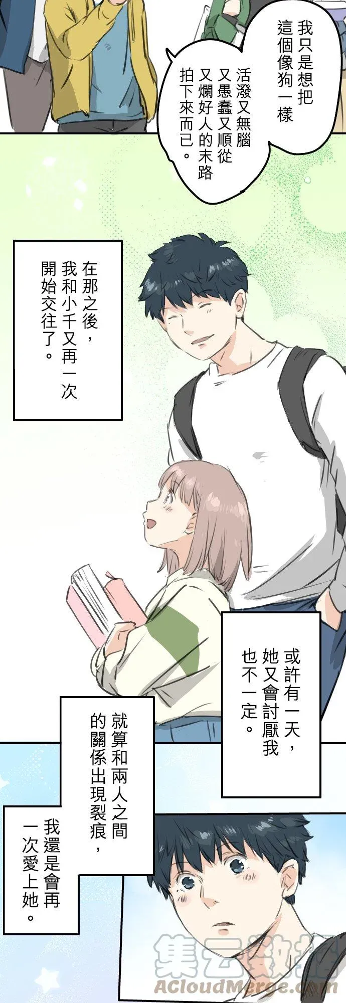 犬系男子恋爱中 第276话 恋情重燃 第23页