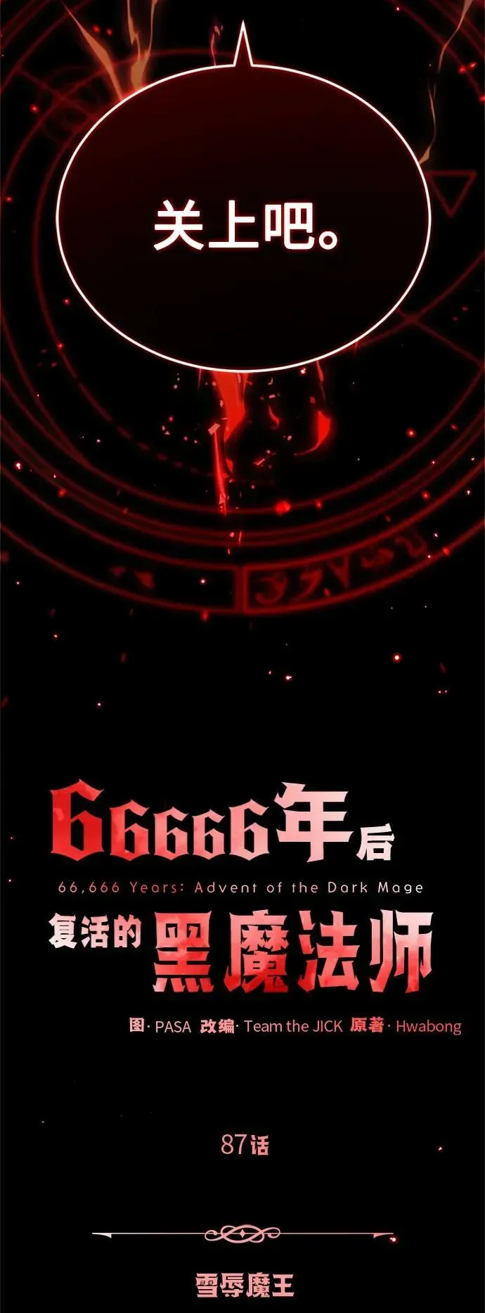 66666年后复活的黑魔法师 第87话 雪辱魔王 第24页