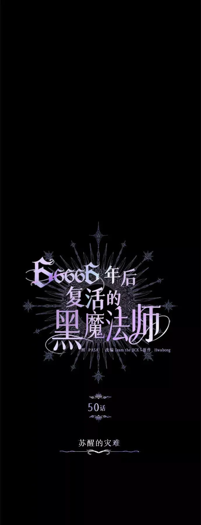 66666年后复活的黑魔法师 第50话 苏醒的灾难 第24页