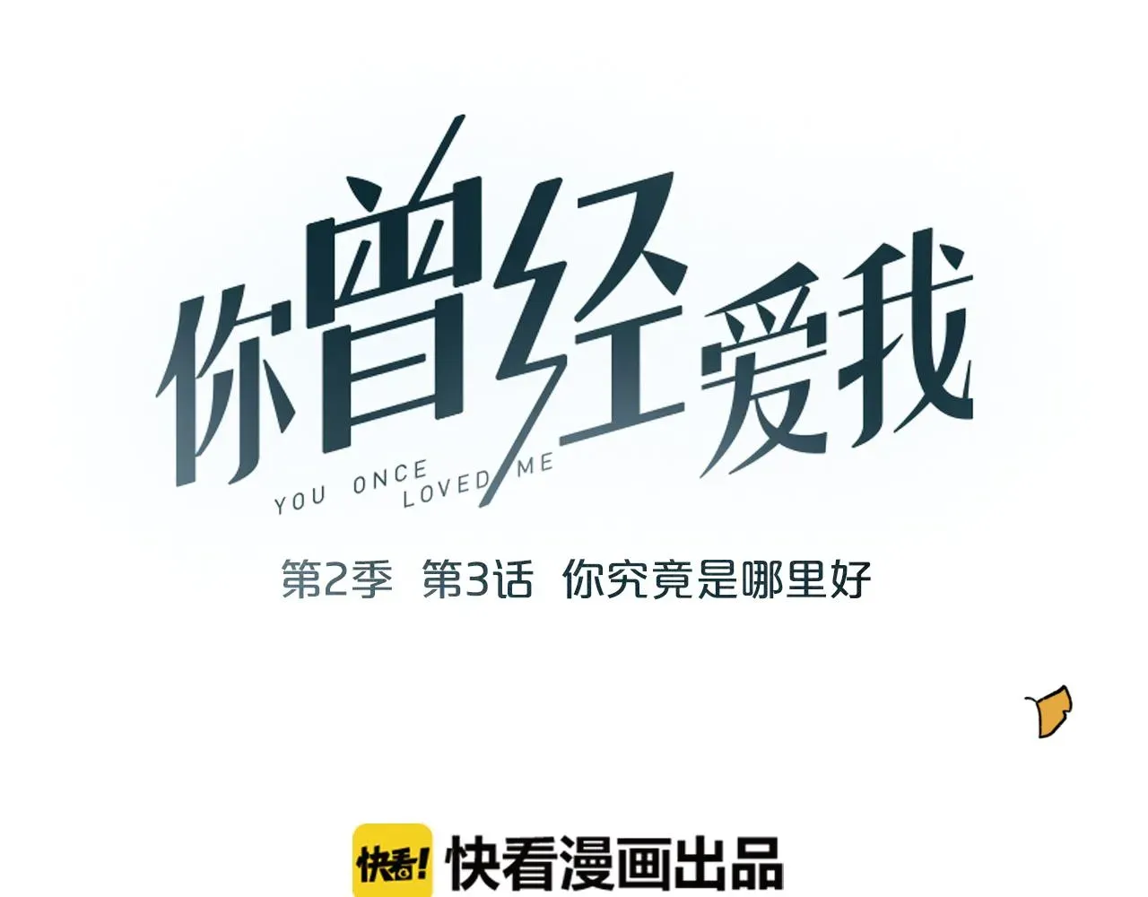 你曾经爱我 第3话 你究竟是哪里好 第24页