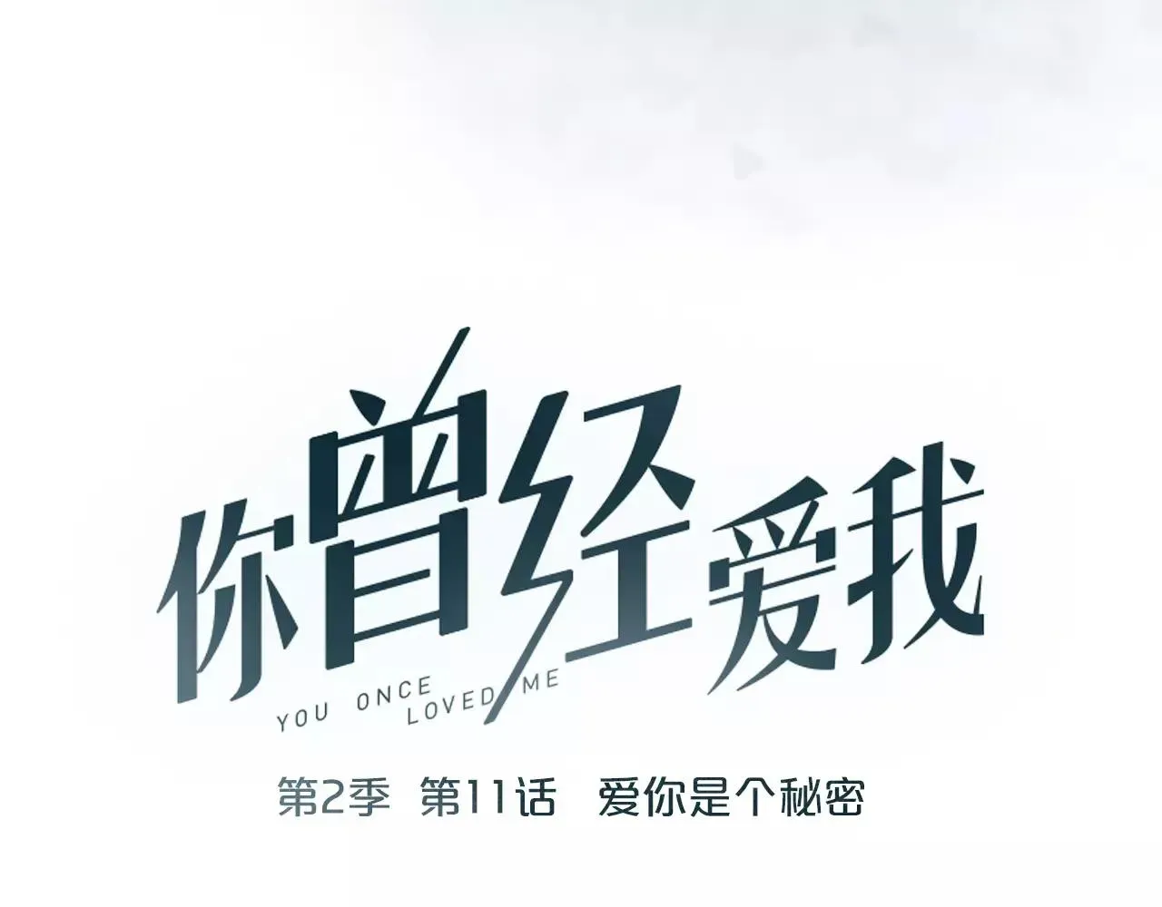 你曾经爱我 第11话 爱你是个秘密 第24页