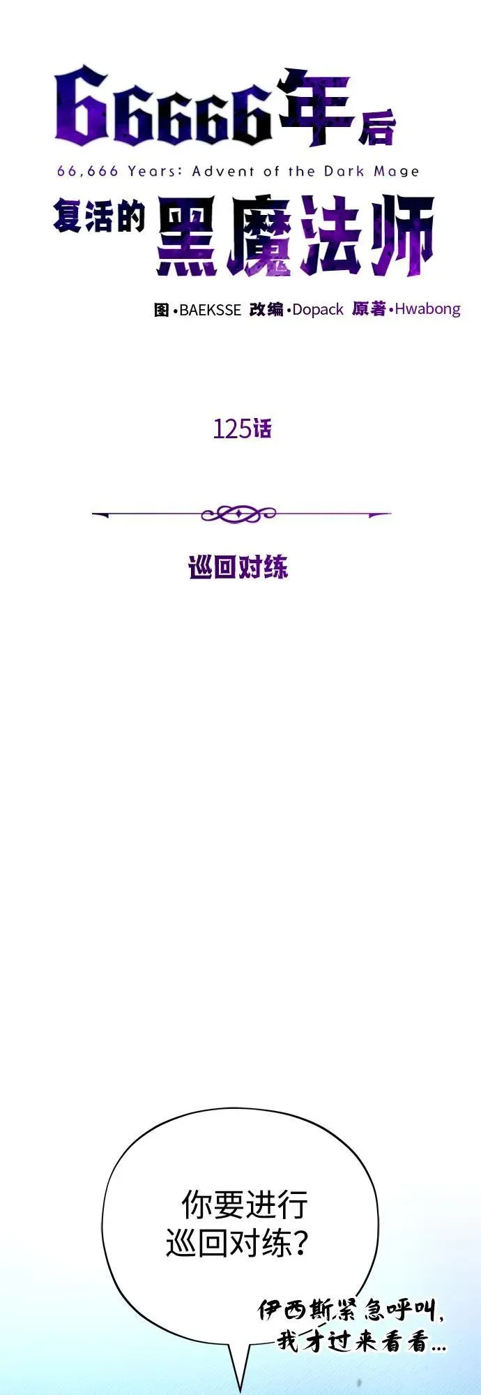 66666年后复活的黑魔法师 第125话 巡回对练 第24页