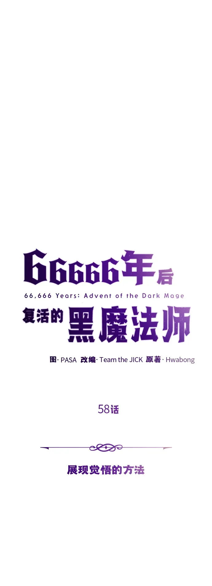 66666年后复活的黑魔法师 第58话 展现觉悟的方法 第24页