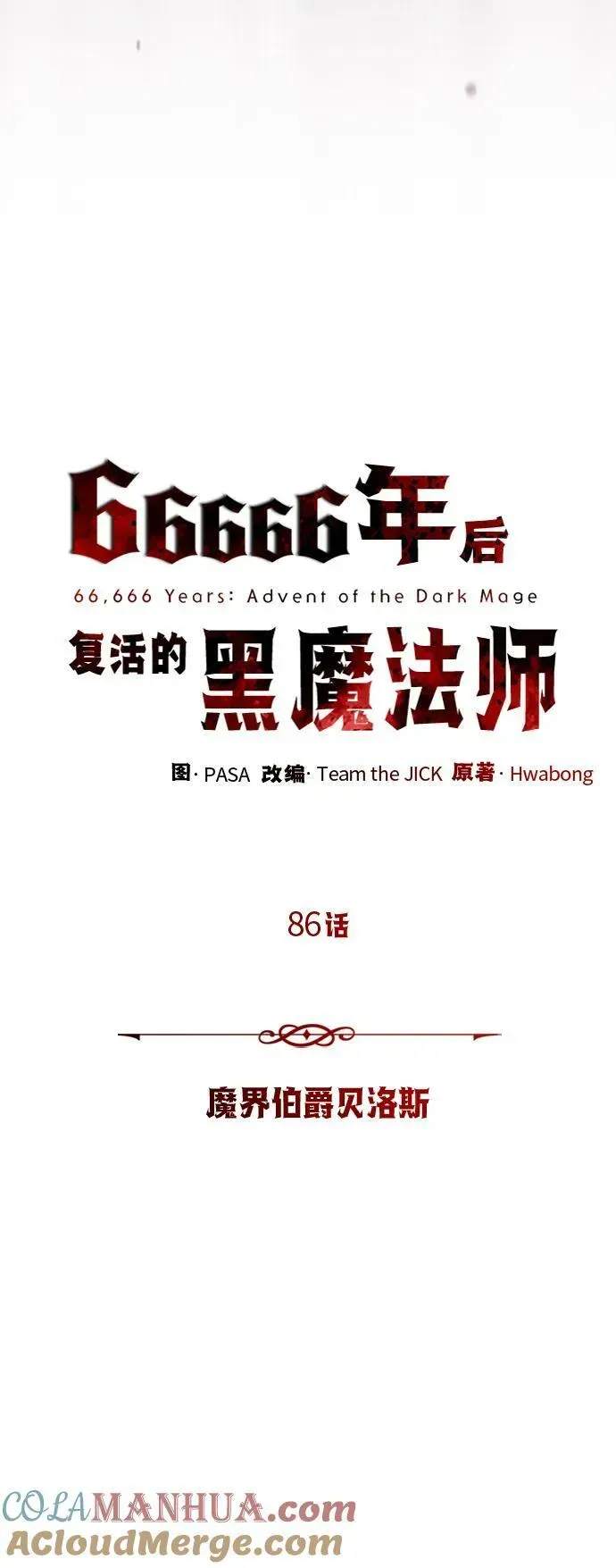 66666年后复活的黑魔法师 第86话 魔界伯爵贝洛斯 第25页