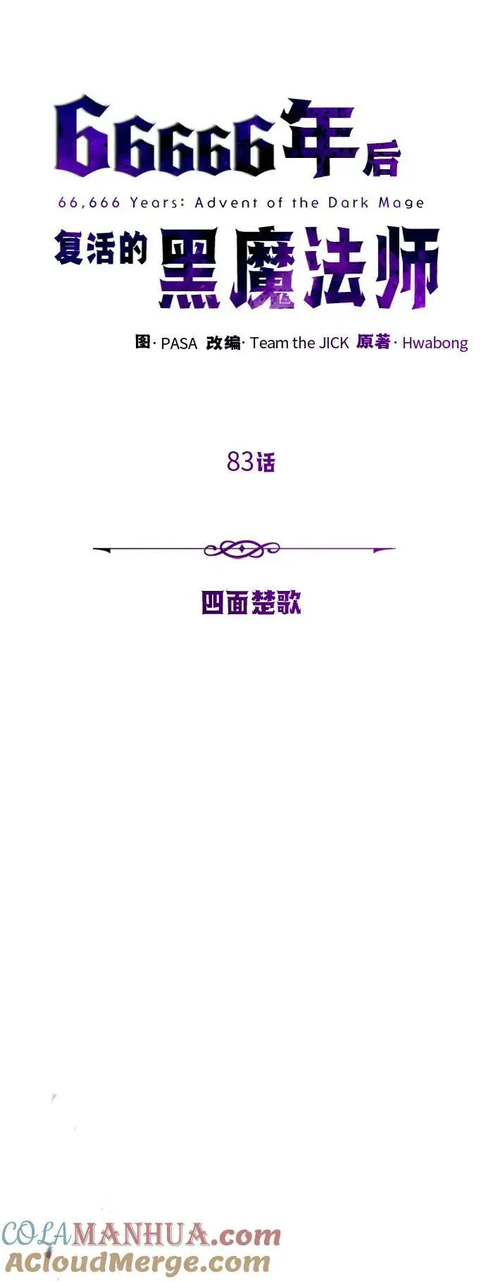 66666年后复活的黑魔法师 第83话 四面楚歌 第25页