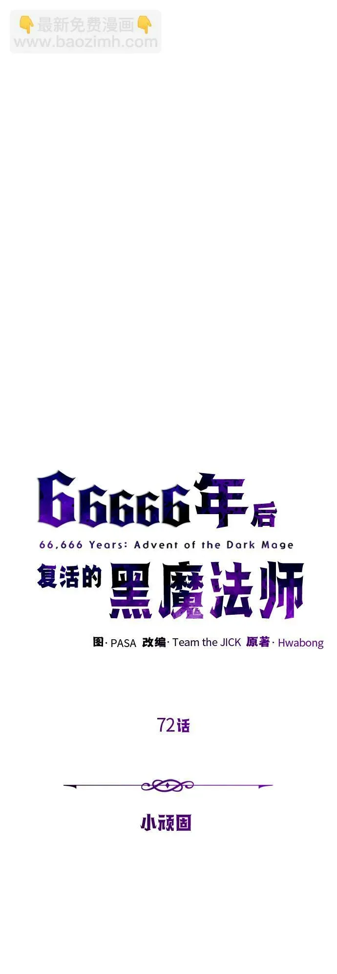 66666年后复活的黑魔法师 第72话 小顽固 第25页